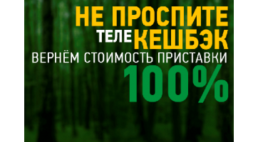 Уникальное предложение от «НТВ ПЛЮС» - Акция «ТелеКешбэк 100%!»